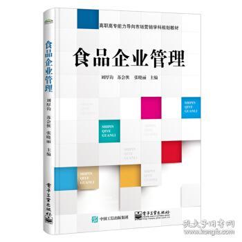 食品企業(yè)市場(chǎng)營(yíng)銷策劃 從戰(zhàn)略到執(zhí)行的管理之道