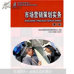 市場營銷策劃實(shí)務(wù)探析 戰(zhàn)略規(guī)劃與執(zhí)行要訣